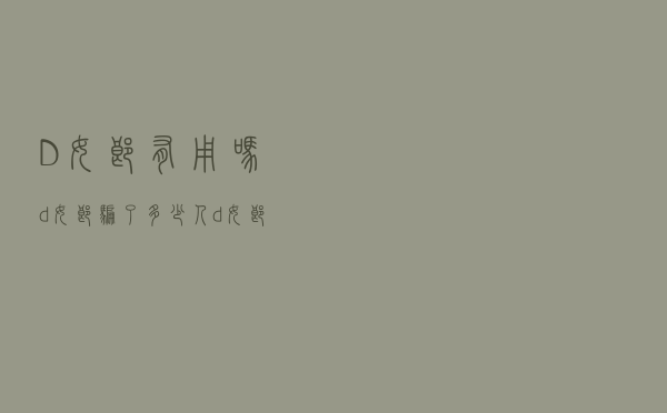D女郎有用吗（d女郎骗了多少人d女郎害苦我）