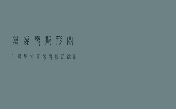万象更新形容什么生肖（万象更新比喻什么生肖）