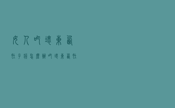 女人吃坏东西肚子疼怎么办（吃坏东西肚子疼怎么办）