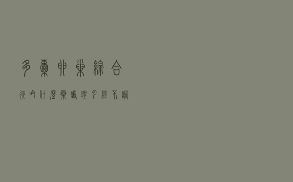 多囊卵巢综合征吃什么药调理月经不调（多囊卵巢综合征吃什么药）