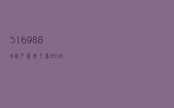 5169888用户管理平台8（5169888用户管理平台）