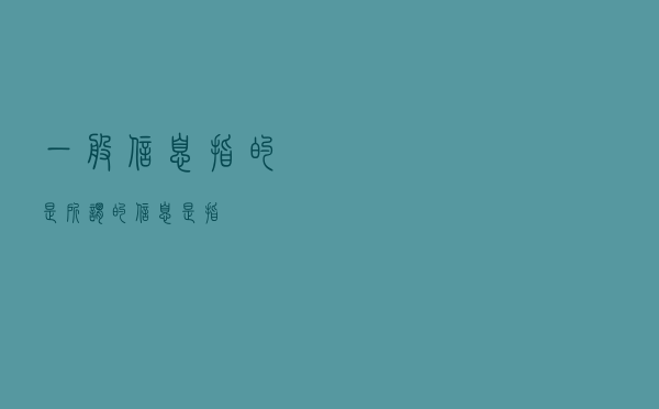 一般信息指的是（所谓的信息是指）