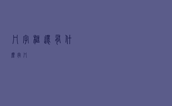 冂字框还有什么字（冂）