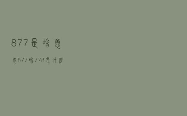 877是啥意思（877和778是什么意思）