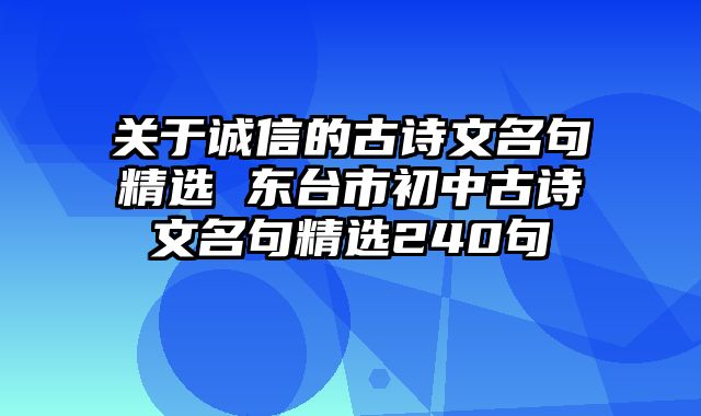 关于诚信的古诗文名句精选 东台市初中古诗文名句精选240句