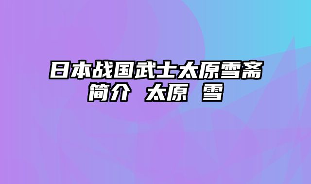 日本战国武士太原雪斋简介 太原 雪