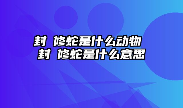 封豨修蛇是什么动物 封豨修蛇是什么意思