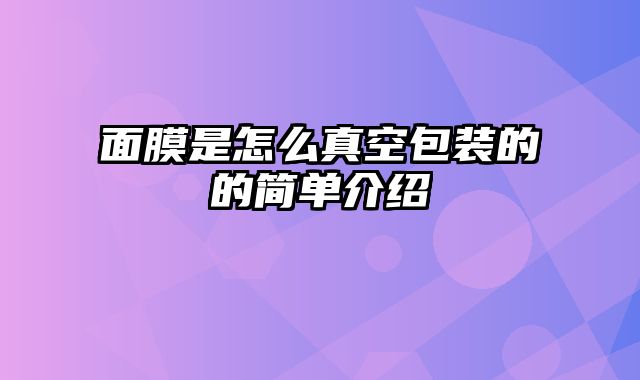 面膜是怎么真空包装的的简单介绍