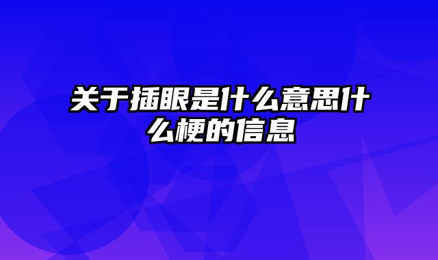 关于插眼是什么意思什么梗的信息