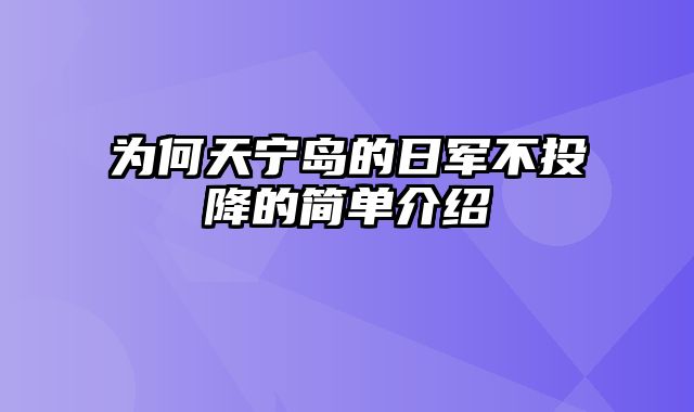 为何天宁岛的日军不投降的简单介绍