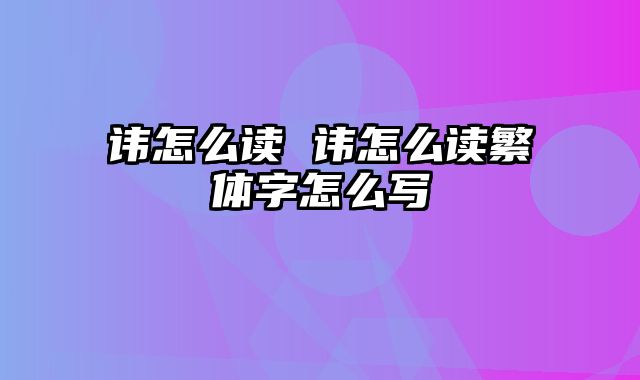讳怎么读 讳怎么读繁体字怎么写