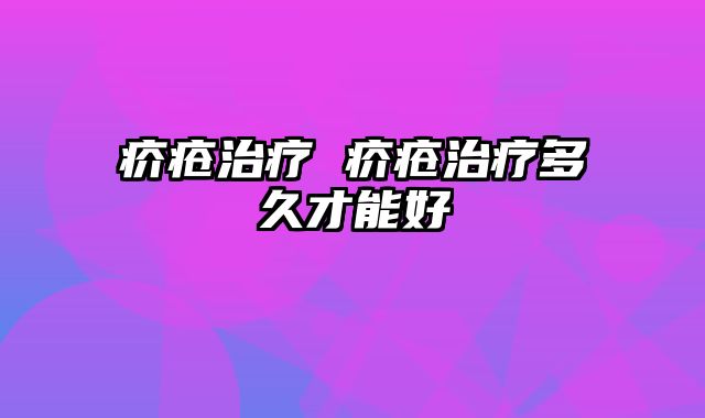 疥疮治疗 疥疮治疗多久才能好