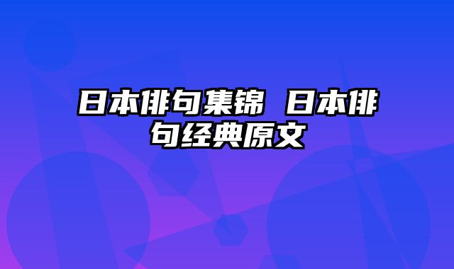 日本俳句集锦 日本俳句经典原文