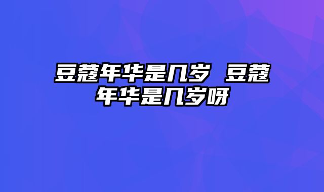 豆蔻年华是几岁 豆蔻年华是几岁呀