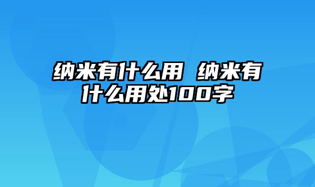 纳米有什么用 纳米有什么用处100字