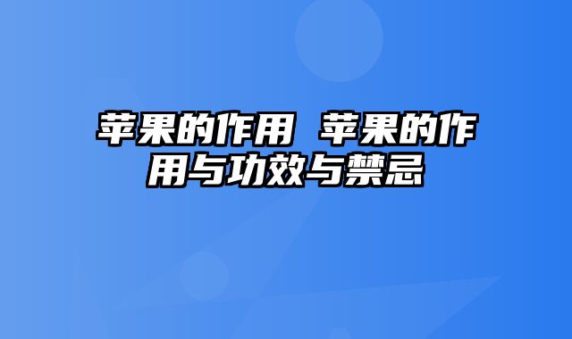 苹果的作用 苹果的作用与功效与禁忌
