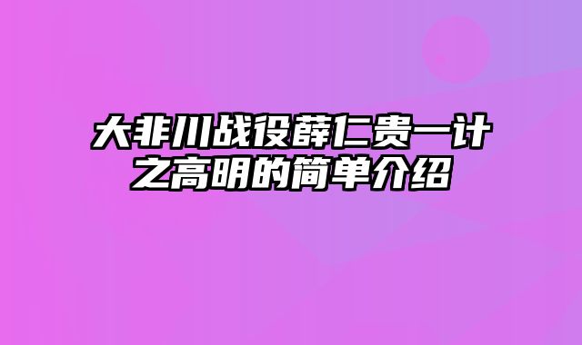 大非川战役薛仁贵一计之高明的简单介绍