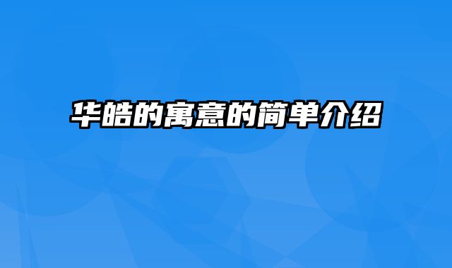 华皓的寓意的简单介绍