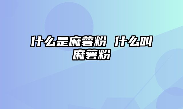 什么是麻薯粉 什么叫麻薯粉