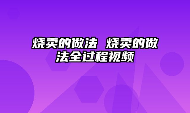 烧卖的做法 烧卖的做法全过程视频