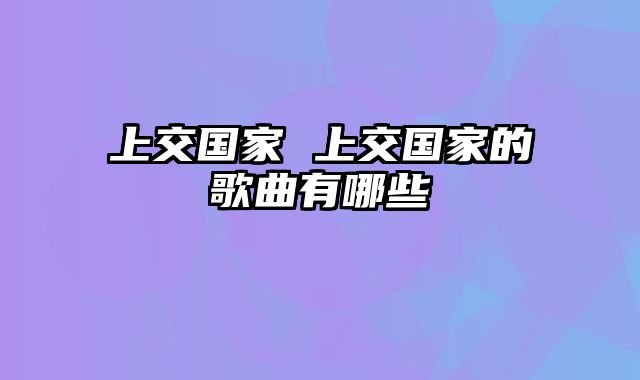 上交国家 上交国家的歌曲有哪些