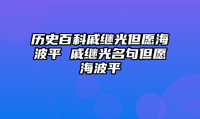 历史百科戚继光但愿海波平 戚继光名句但愿海波平