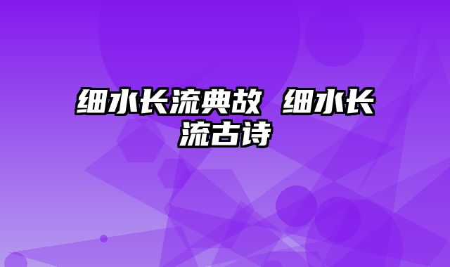 细水长流典故 细水长流古诗