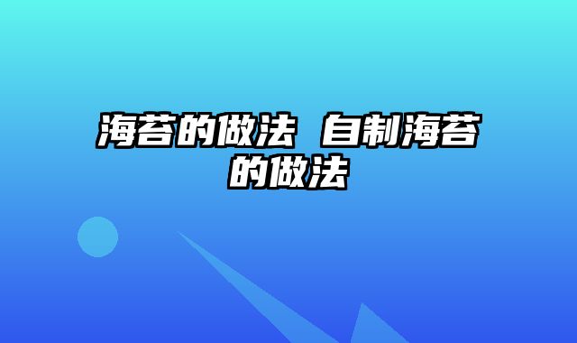 海苔的做法 自制海苔的做法