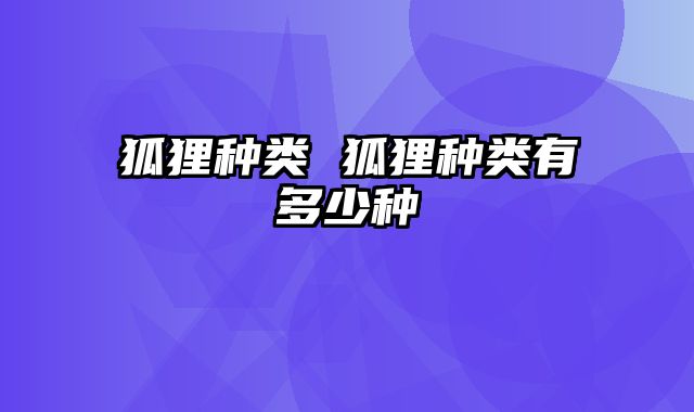 狐狸种类 狐狸种类有多少种