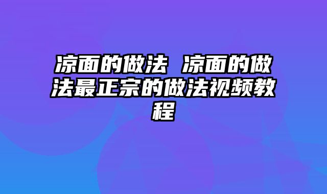 凉面的做法 凉面的做法最正宗的做法视频教程