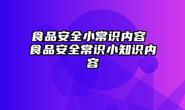 食品安全小常识内容 食品安全常识小知识内容