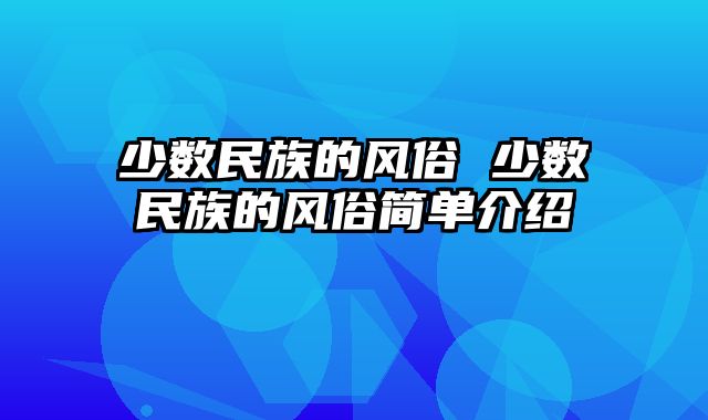 少数民族的风俗 少数民族的风俗简单介绍