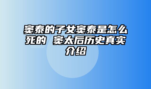 窦泰的子女窦泰是怎么死的 窦太后历史真实介绍_0