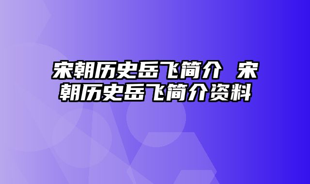 宋朝历史岳飞简介 宋朝历史岳飞简介资料