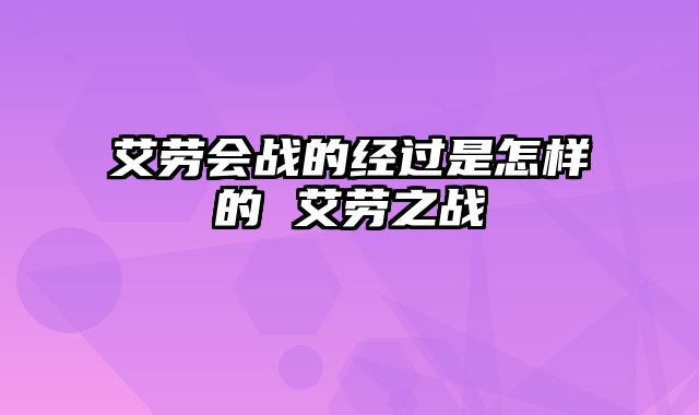 艾劳会战的经过是怎样的 艾劳之战