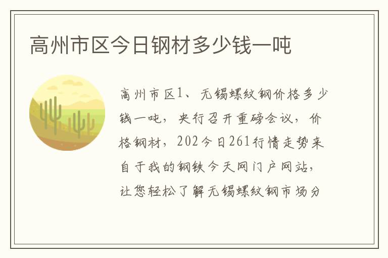 高州市区今日钢材多少钱一吨