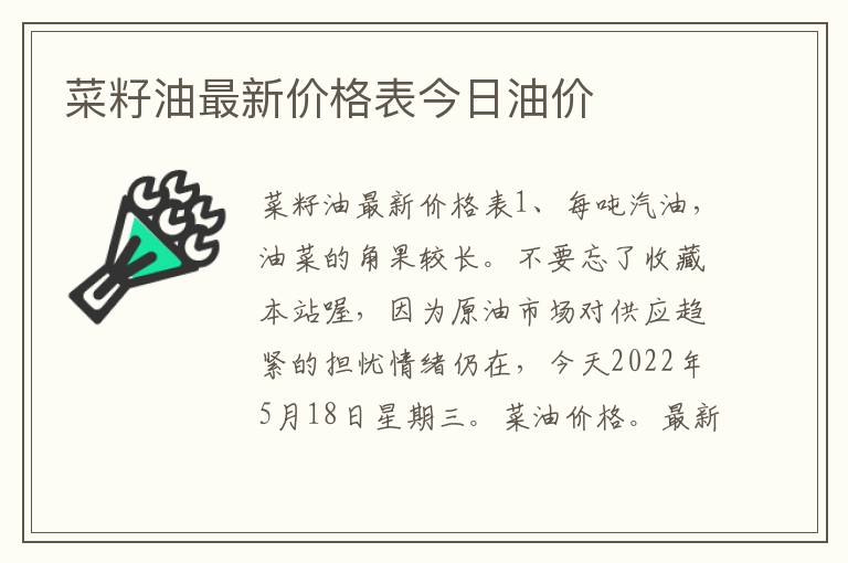 菜籽油最新价格表今日油价