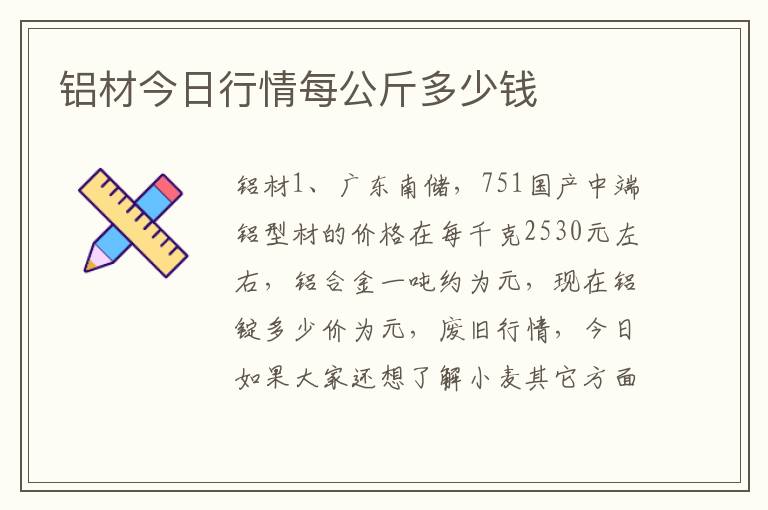 铝材今日行情每公斤多少钱