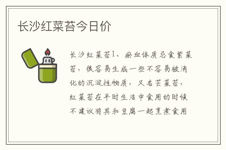 长沙红菜苔今日价