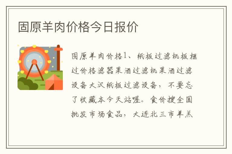 固原羊肉价格今日报价