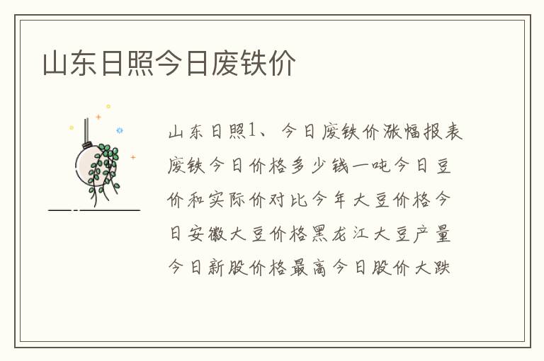 山东日照今日废铁价