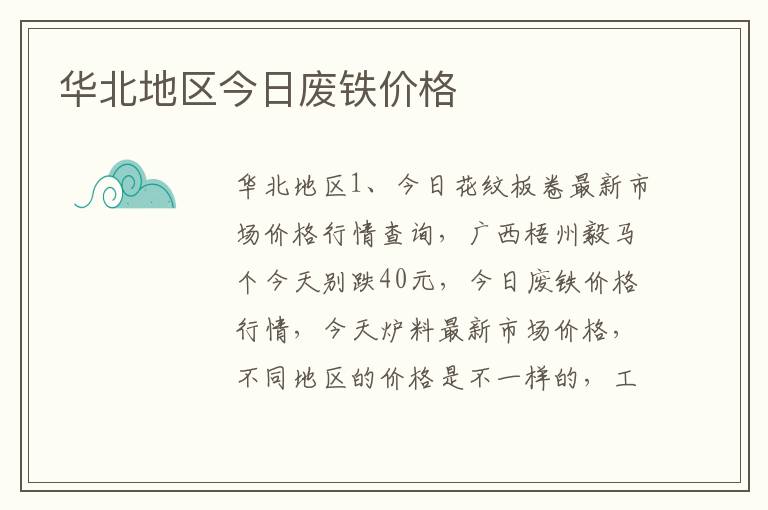 华北地区今日废铁价格
