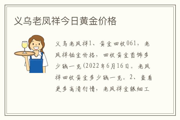 义乌老凤祥今日黄金价格