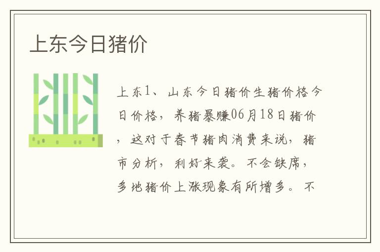 上东今日猪价