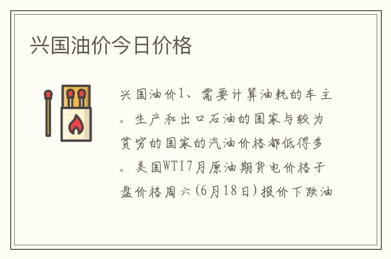 兴国油价今日价格