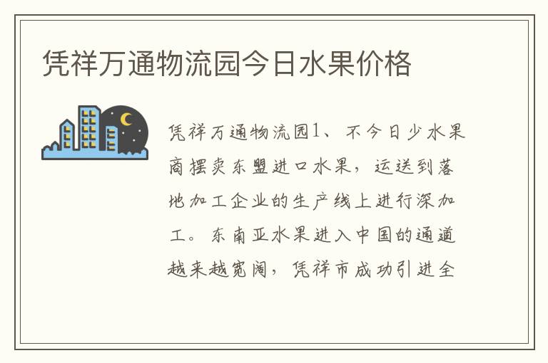 凭祥万通物流园今日水果价格