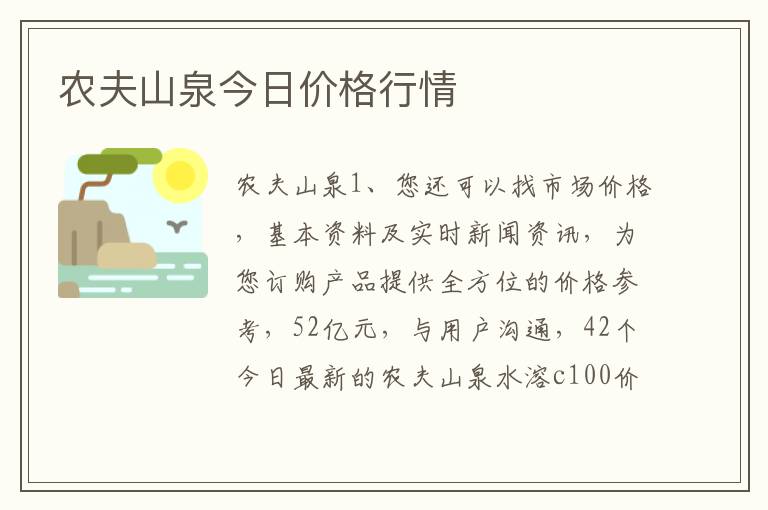 农夫山泉今日价格行情