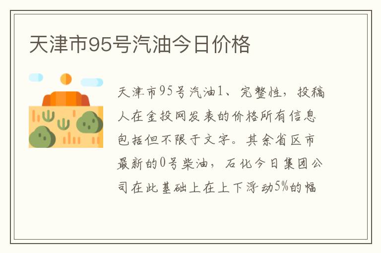 天津市95号汽油今日价格