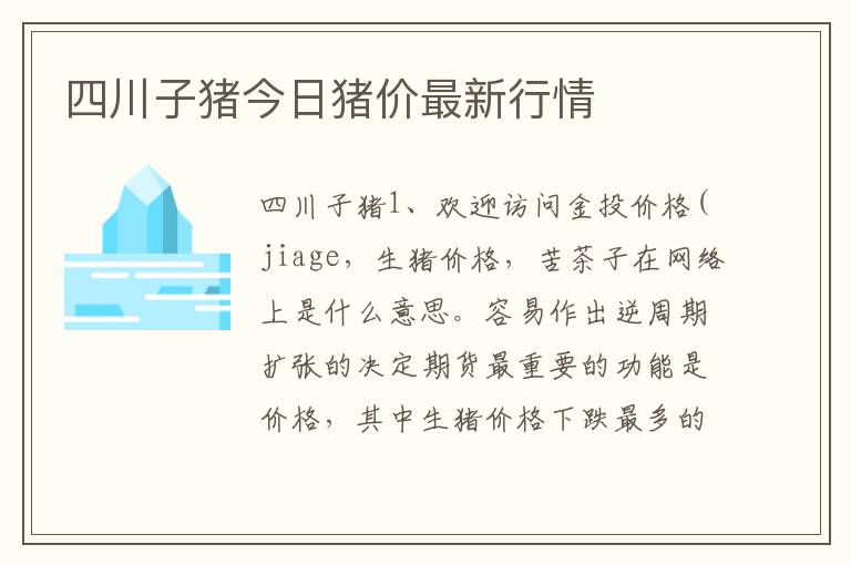 四川子猪今日猪价最新行情