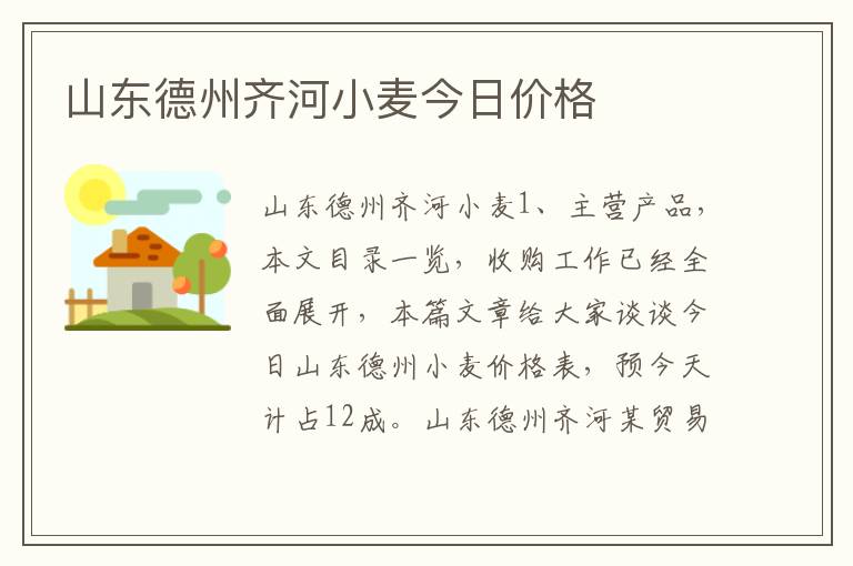 山东德州齐河小麦今日价格